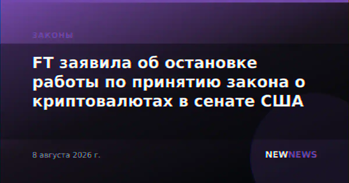 FT заявила об остановке работы по принятию закона о криптовалютах в сенате США