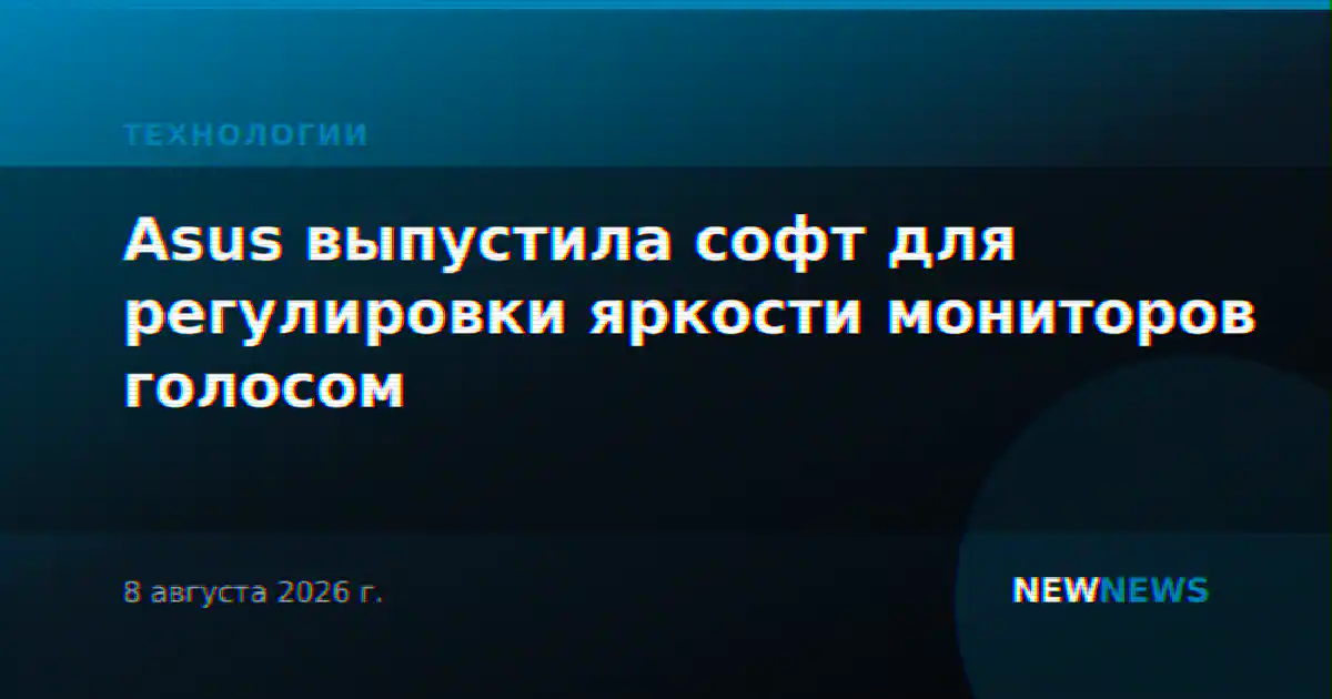 Asus выпустила софт для регулировки яркости мониторов голосом