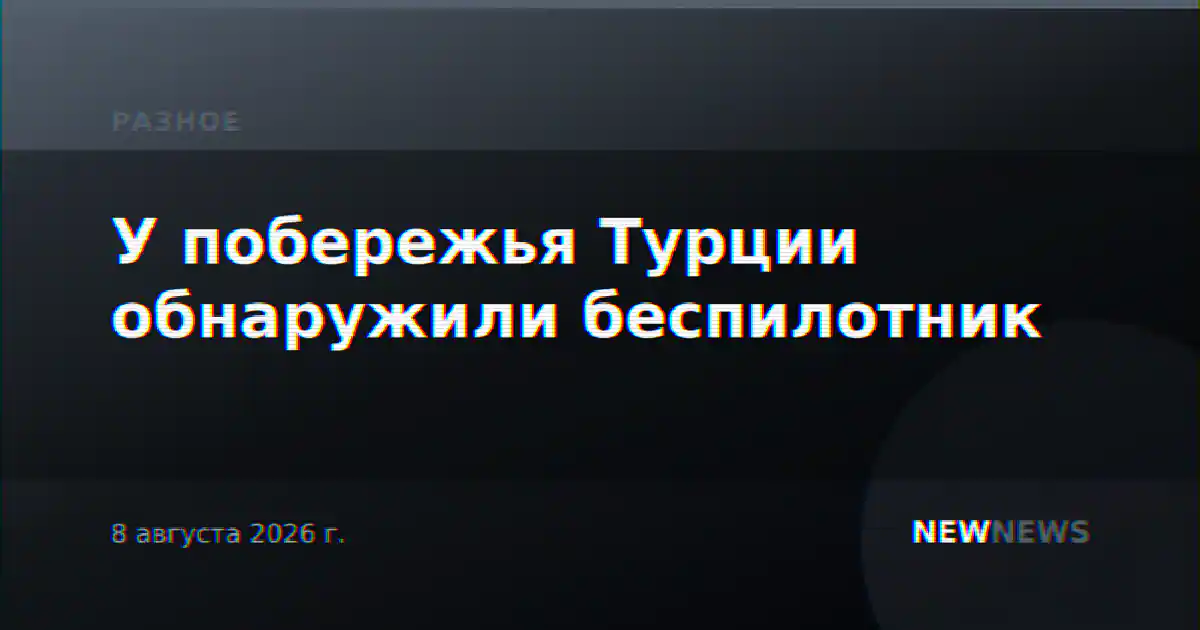 У побережья Турции обнаружили беспилотник