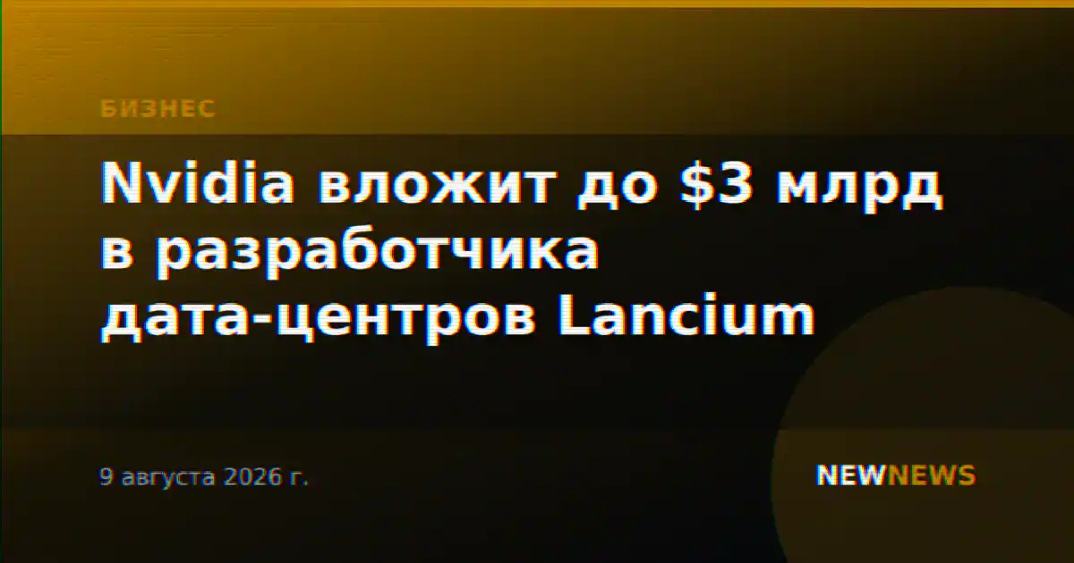 Nvidia вложит до $3 млрд в разработчика дата-центров Lancium