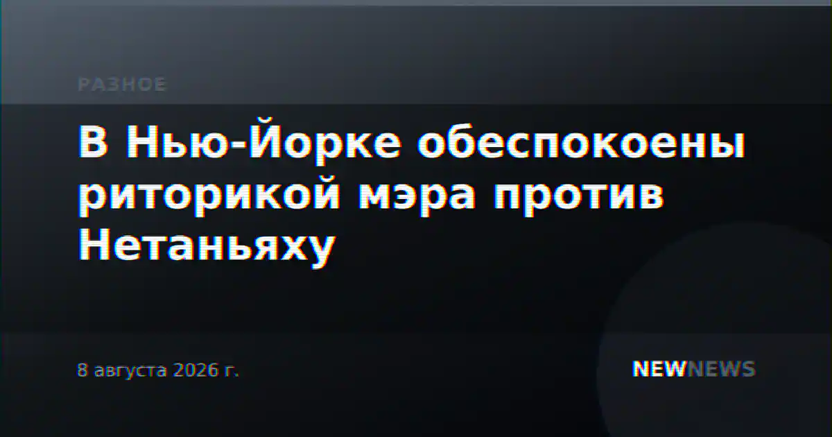 В Нью-Йорке обеспокоены риторикой мэра против Нетаньяху