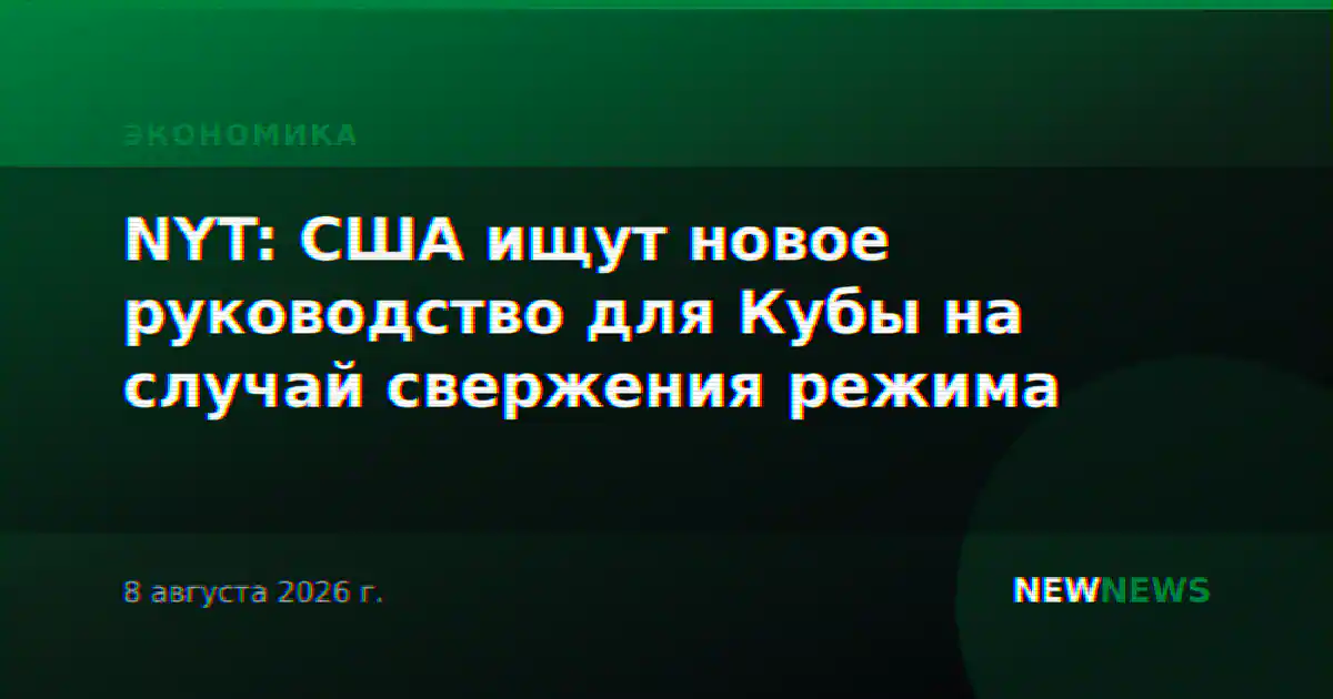NYT: США ищут новое руководство для Кубы на случай свержения режима