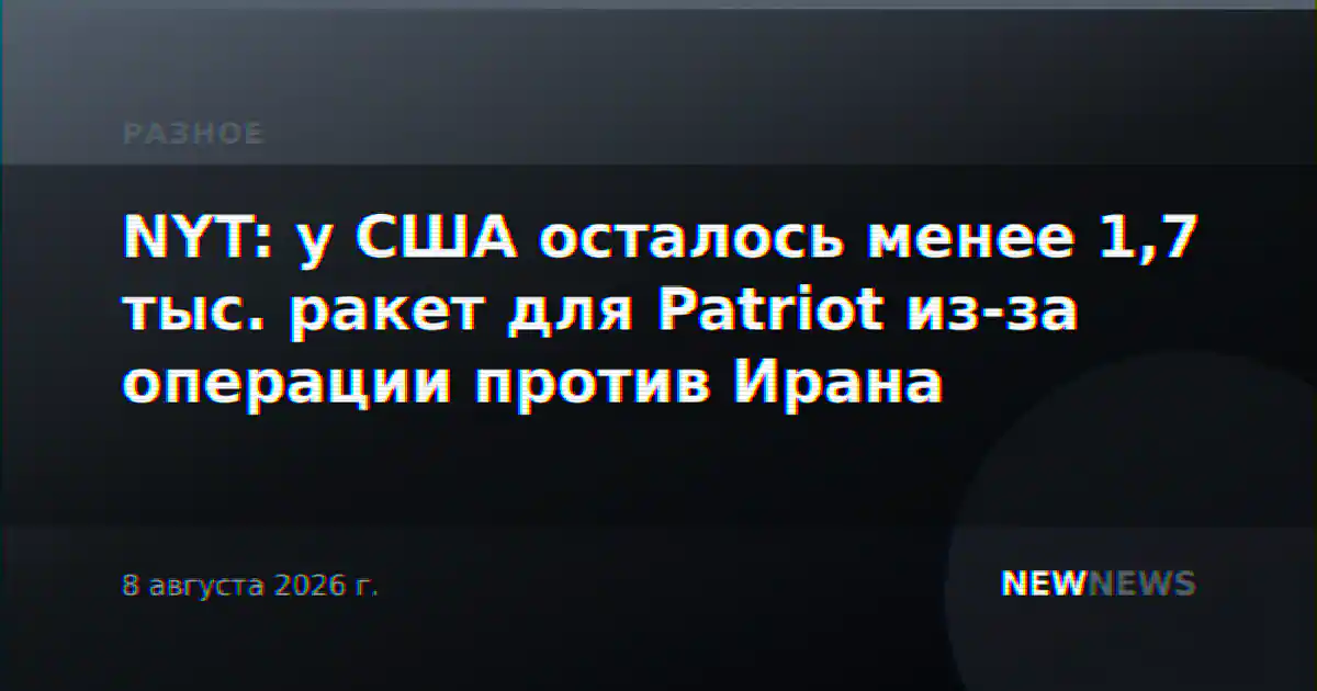 NYT: у США осталось менее 1,7 тыс. ракет для Patriot из-за операции против Ирана