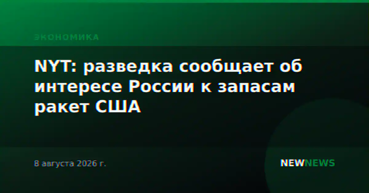 NYT: разведка сообщает об интересе России к запасам ракет США
