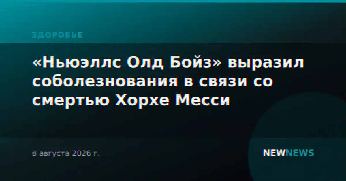 «Ньюэллс Олд Бойз» выразил соболезнования в связи со смертью Хорхе Месси