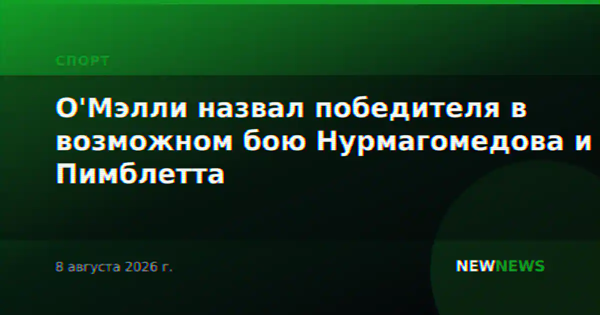 О'Мэлли назвал победителя в возможном бою Нурмагомедова и Пимблетта