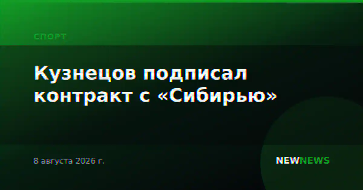 Кузнецов подписал контракт с «Сибирью»