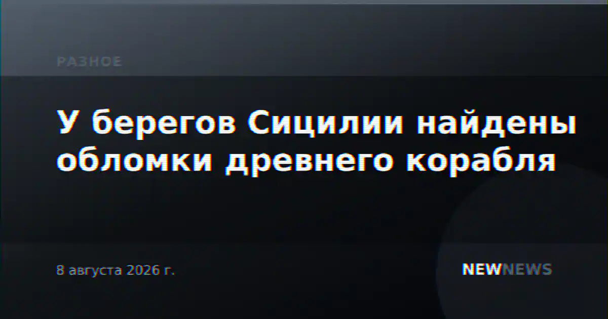 У берегов Сицилии найдены обломки древнего корабля