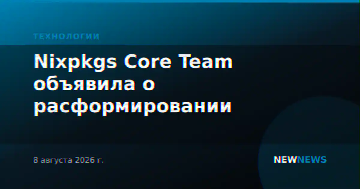 Nixpkgs Core Team объявила о расформировании
