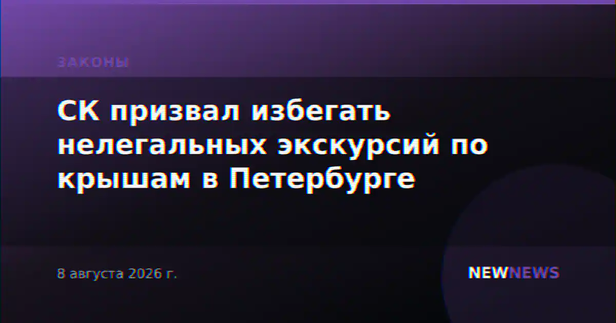 СК призвал избегать нелегальных экскурсий по крышам в Петербурге