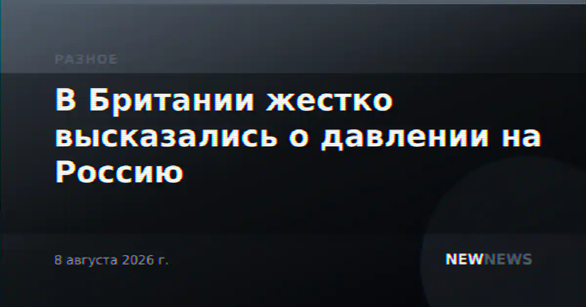 В Британии жестко высказались о давлении на Россию