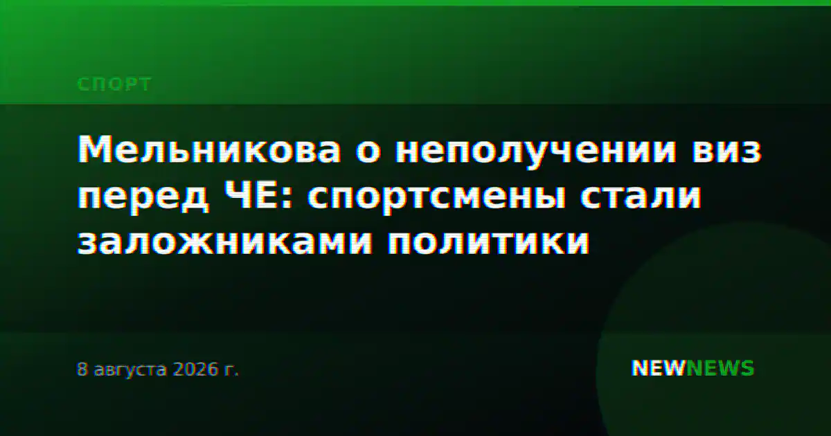Мельникова о неполучении виз перед ЧЕ: спортсмены стали заложниками политики