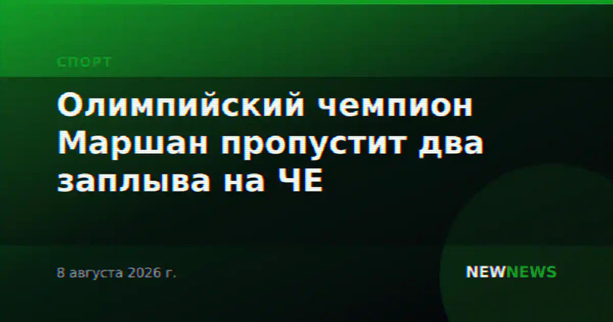 Олимпийский чемпион Маршан пропустит два заплыва на ЧЕ
