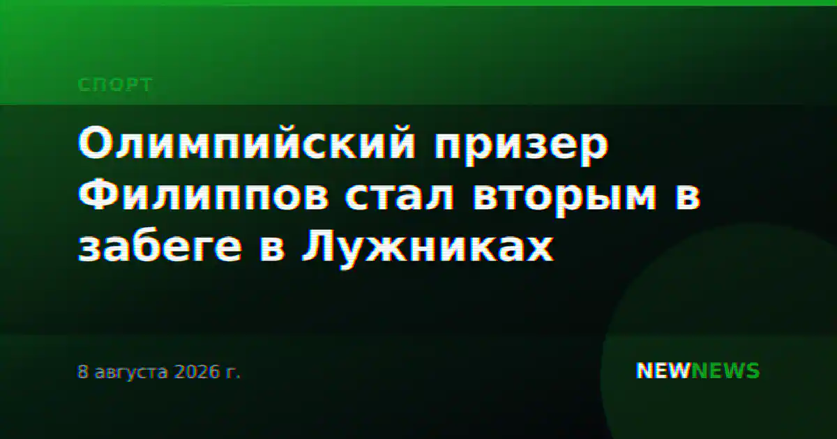 Олимпийский призер Филиппов стал вторым в забеге в Лужниках