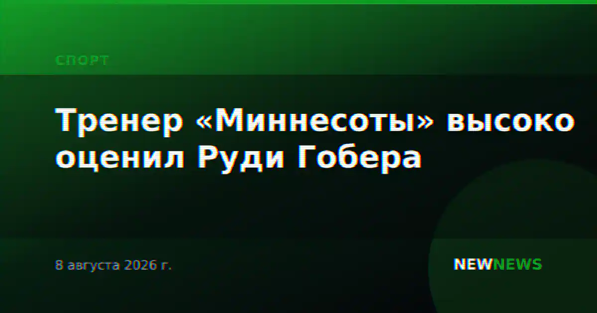 Тренер «Миннесоты» высоко оценил Руди Гобера