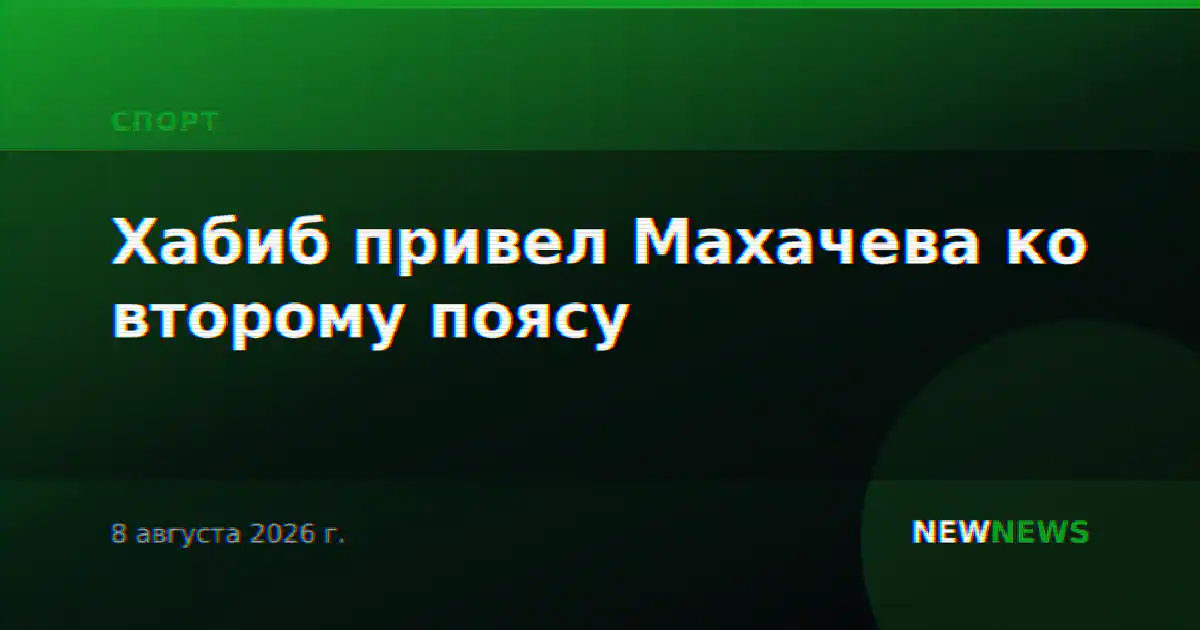 Хабиб привел Махачева ко второму поясу