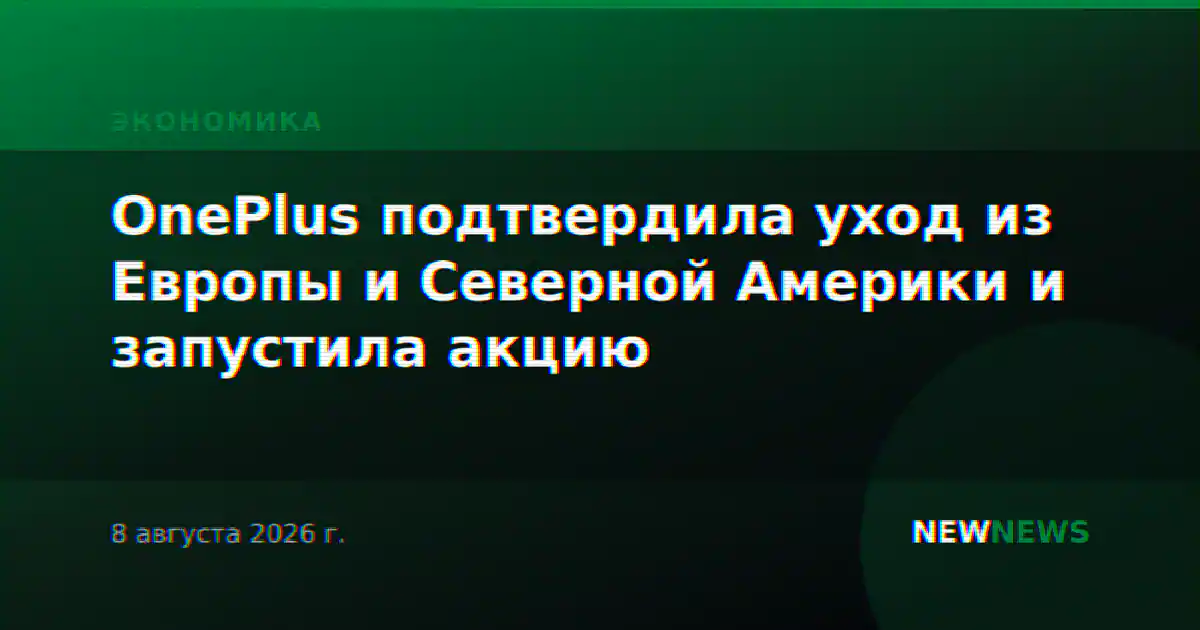 OnePlus подтвердила уход из Европы и Северной Америки и запустила акцию