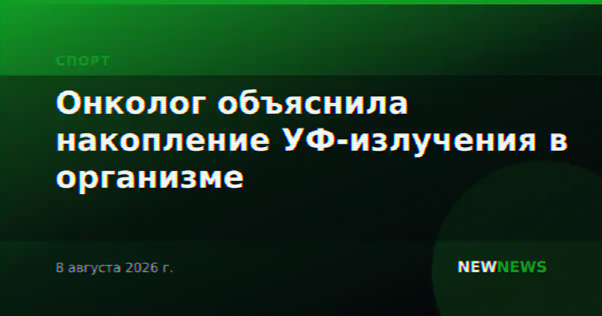 Онколог объяснила накопление УФ-излучения в организме