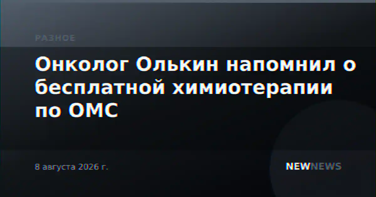 Онколог Олькин напомнил о бесплатной химиотерапии по ОМС