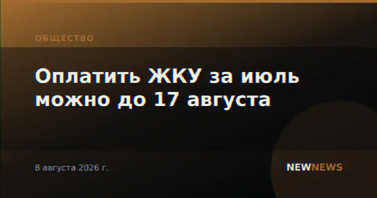 Оплатить ЖКУ за июль можно до 17 августа