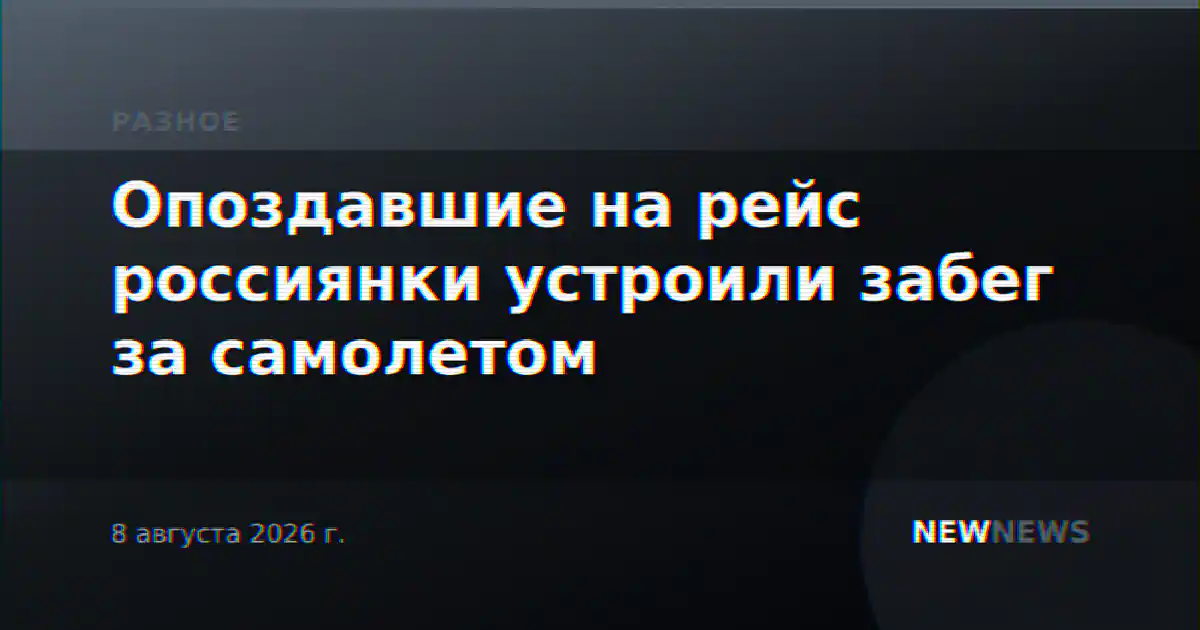 Опоздавшие на рейс россиянки устроили забег за самолетом