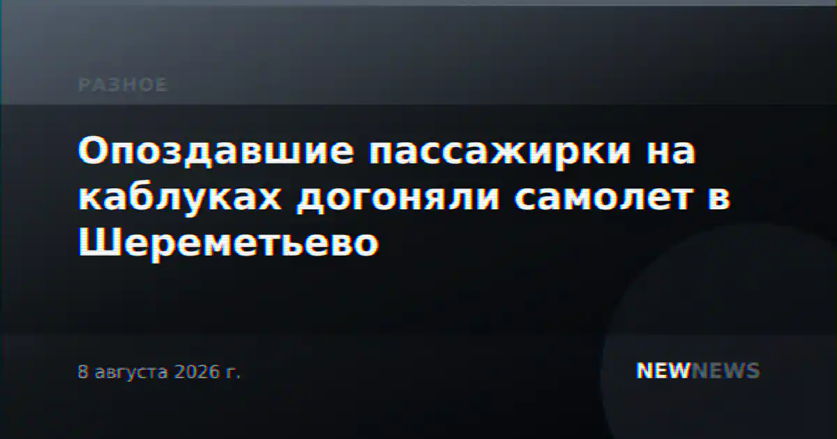 Опоздавшие пассажирки на каблуках догоняли самолет в Шереметьево