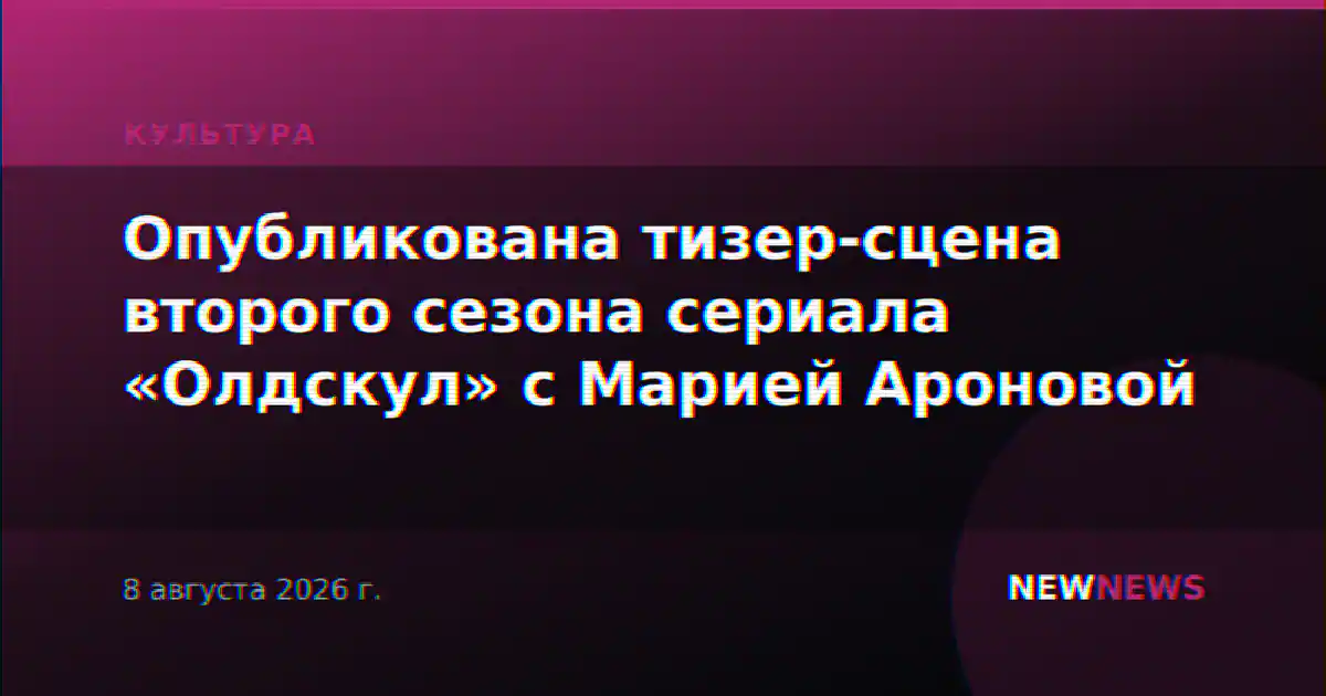 Опубликована тизер-сцена второго сезона сериала «Олдскул» с Марией Ароновой