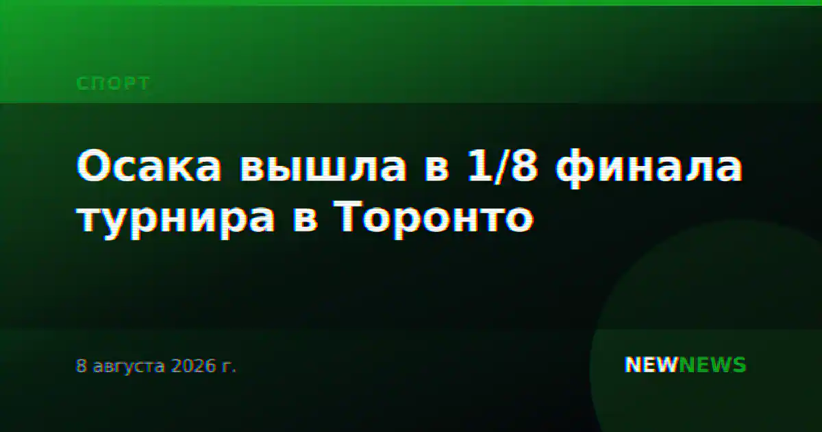 Осака вышла в 1/8 финала турнира в Торонто