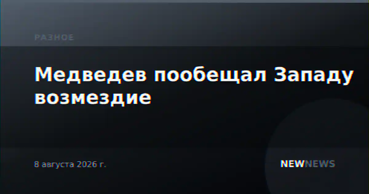 Медведев пообещал Западу возмездие