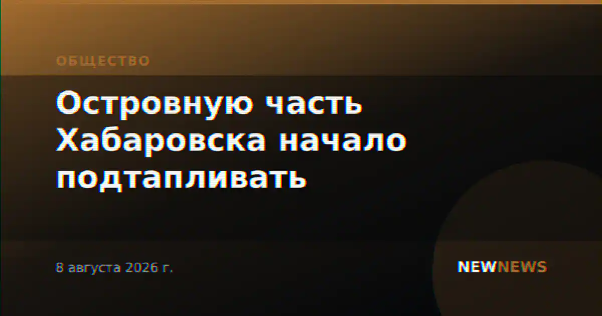 Островную часть Хабаровска начало подтапливать