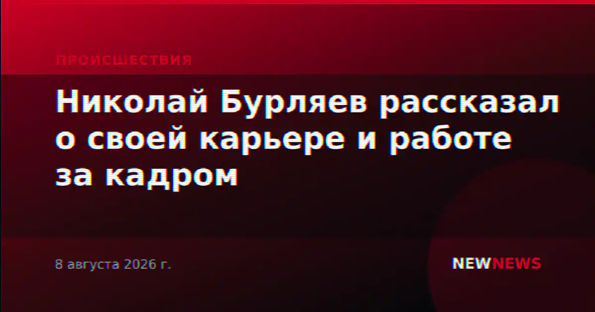 Николай Бурляев рассказал о своей карьере и работе за кадром