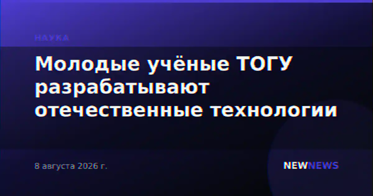 Молодые учёные ТОГУ разрабатывают отечественные технологии