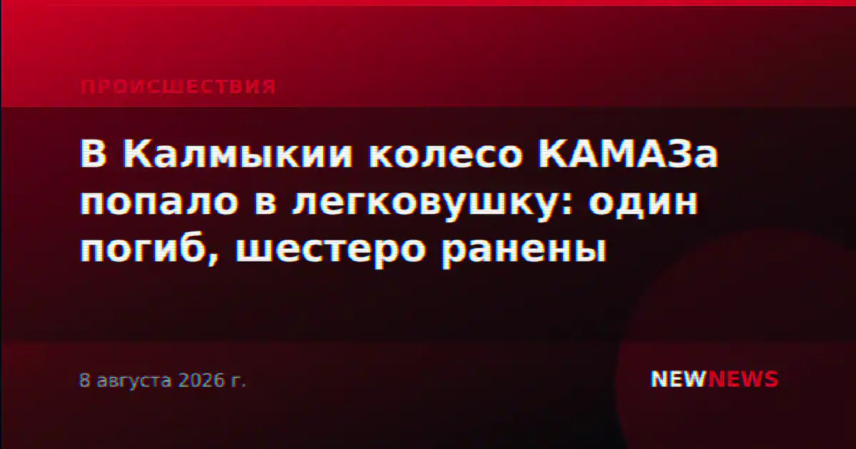 В Калмыкии колесо КАМАЗа попало в легковушку: один погиб, шестеро ранены
