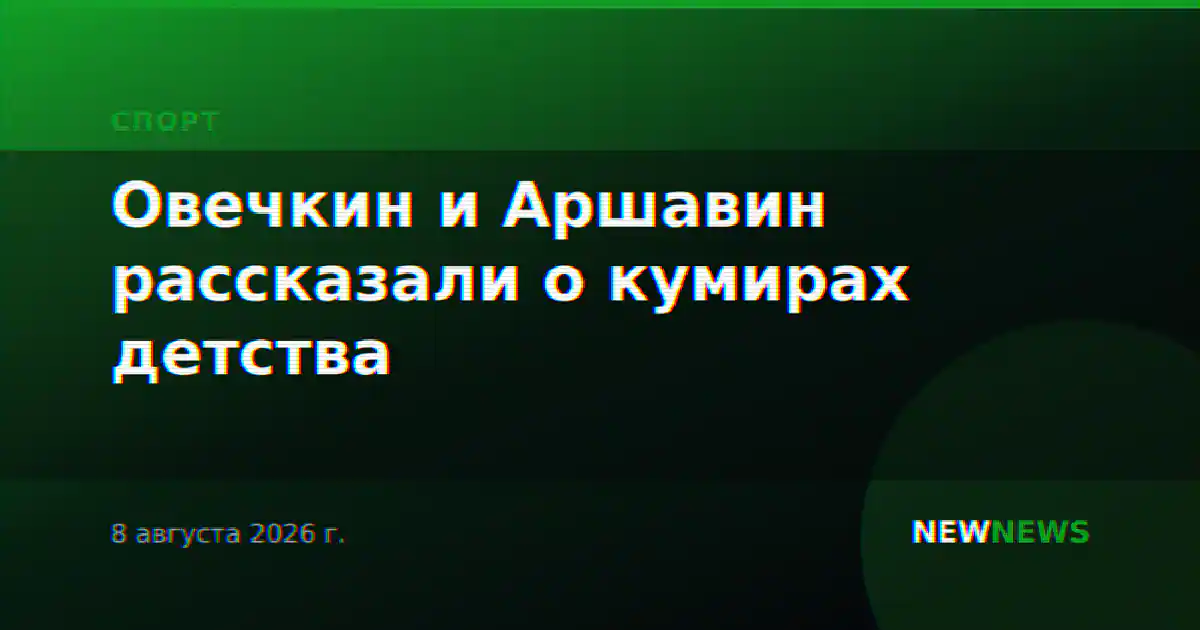 Овечкин и Аршавин рассказали о кумирах детства
