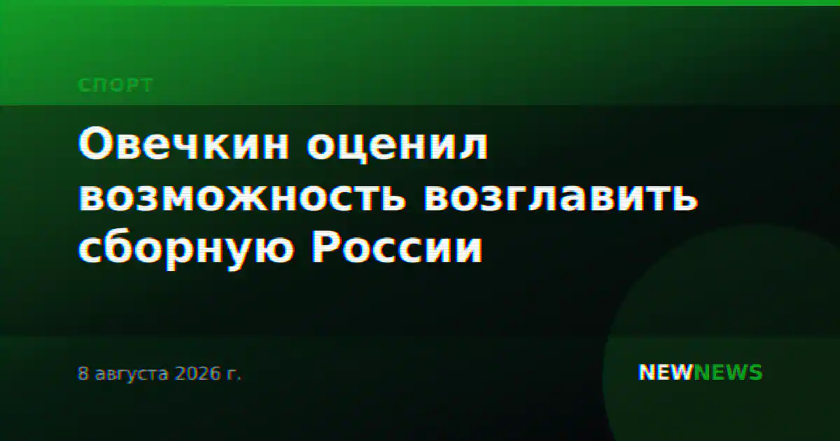 Овечкин оценил возможность возглавить сборную России
