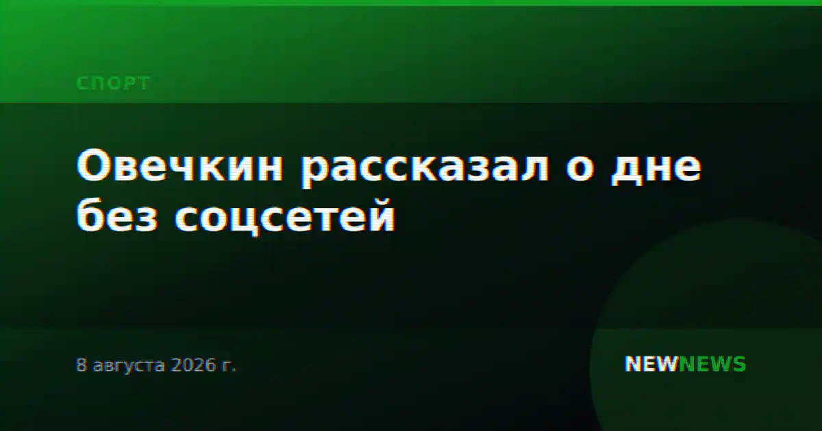 Овечкин рассказал о дне без соцсетей