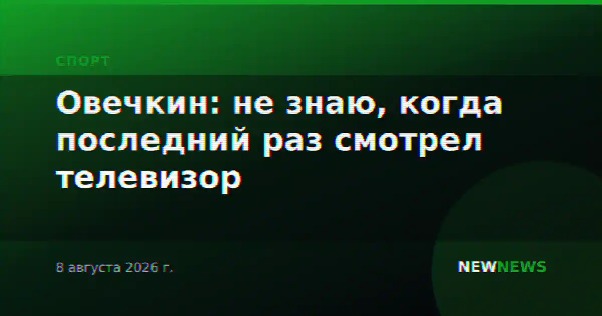 Овечкин: не знаю, когда последний раз смотрел телевизор