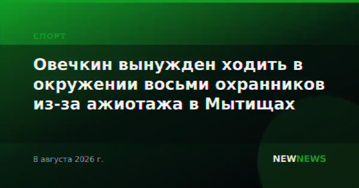 Овечкин вынужден ходить в окружении восьми охранников из-за ажиотажа в Мытищах