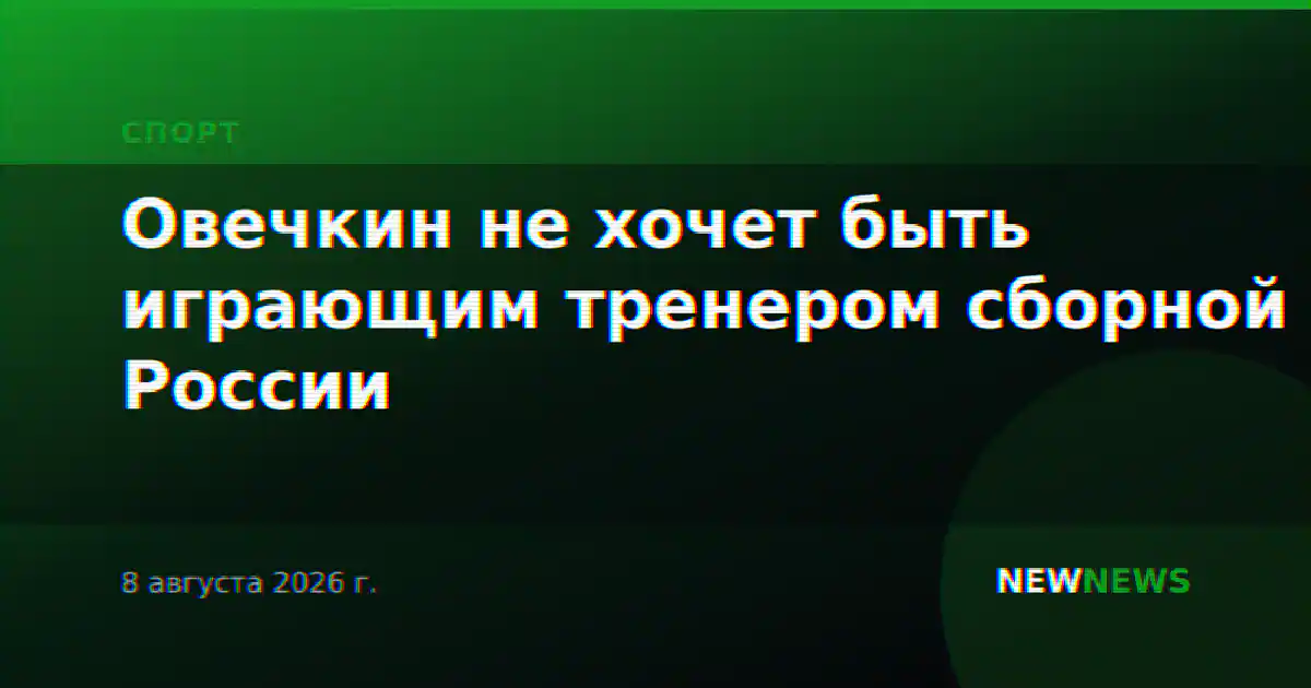 Овечкин не хочет быть играющим тренером сборной России