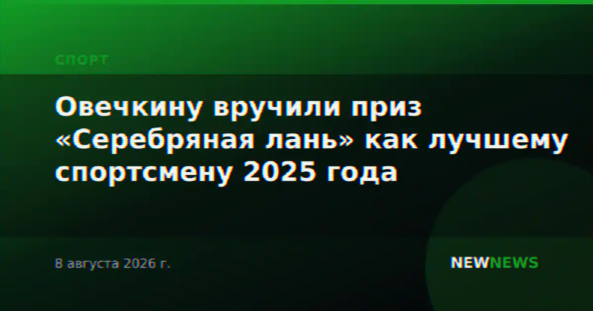 Овечкину вручили приз «Серебряная лань» как лучшему спортсмену 2025 года