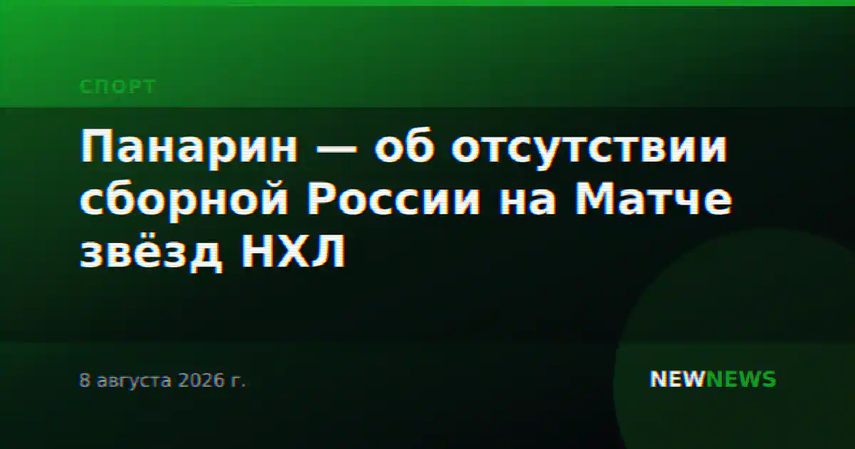 Панарин — об отсутствии сборной России на Матче звёзд НХЛ