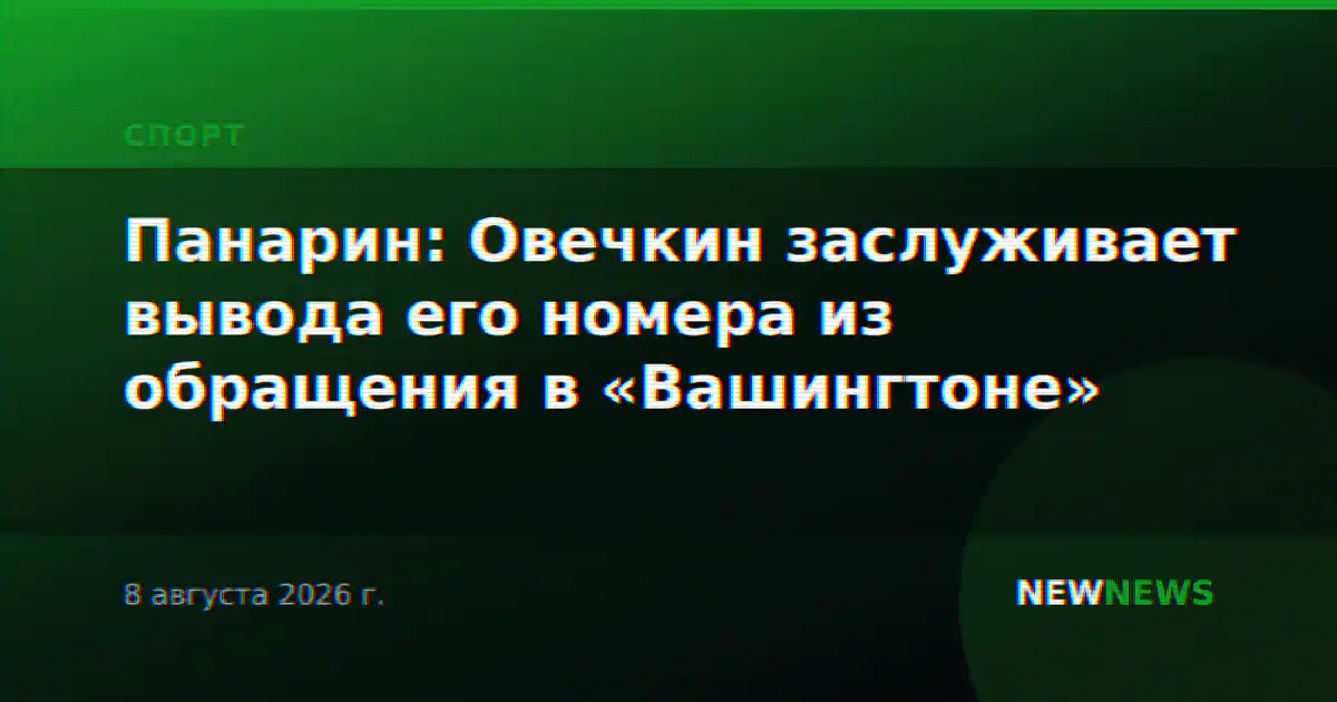 Панарин: Овечкин заслуживает вывода его номера из обращения в «Вашингтоне»
