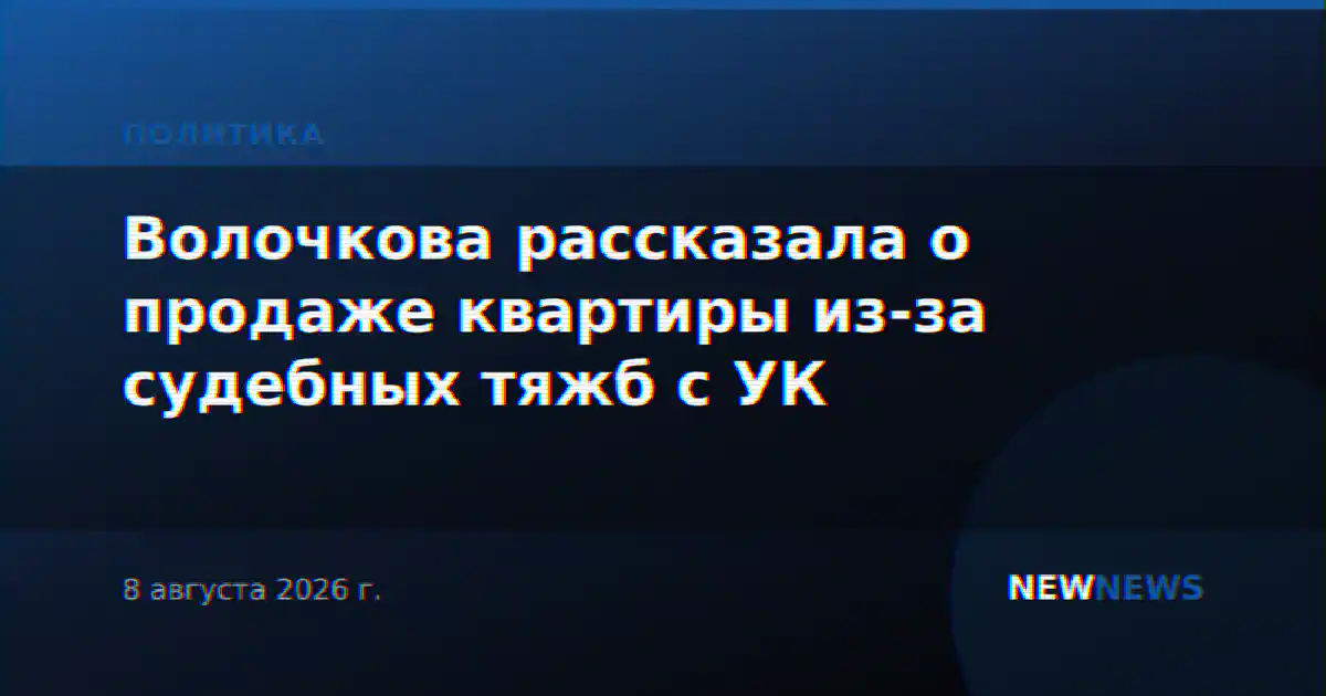 Волочкова рассказала о продаже квартиры из-за судебных тяжб с УК