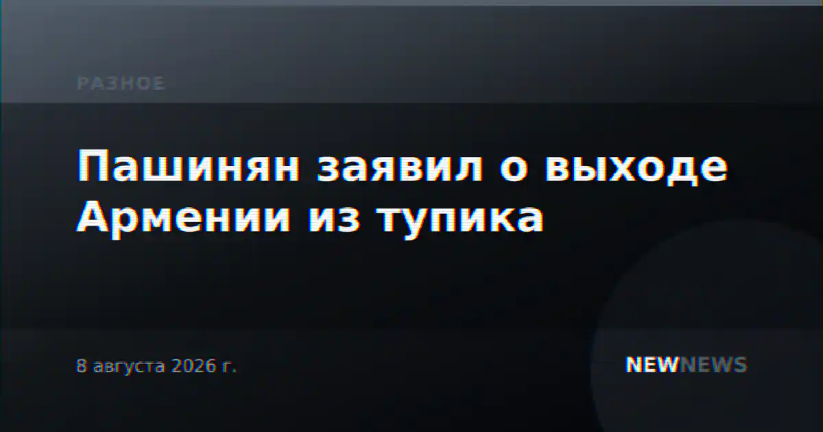 Пашинян заявил о выходе Армении из тупика