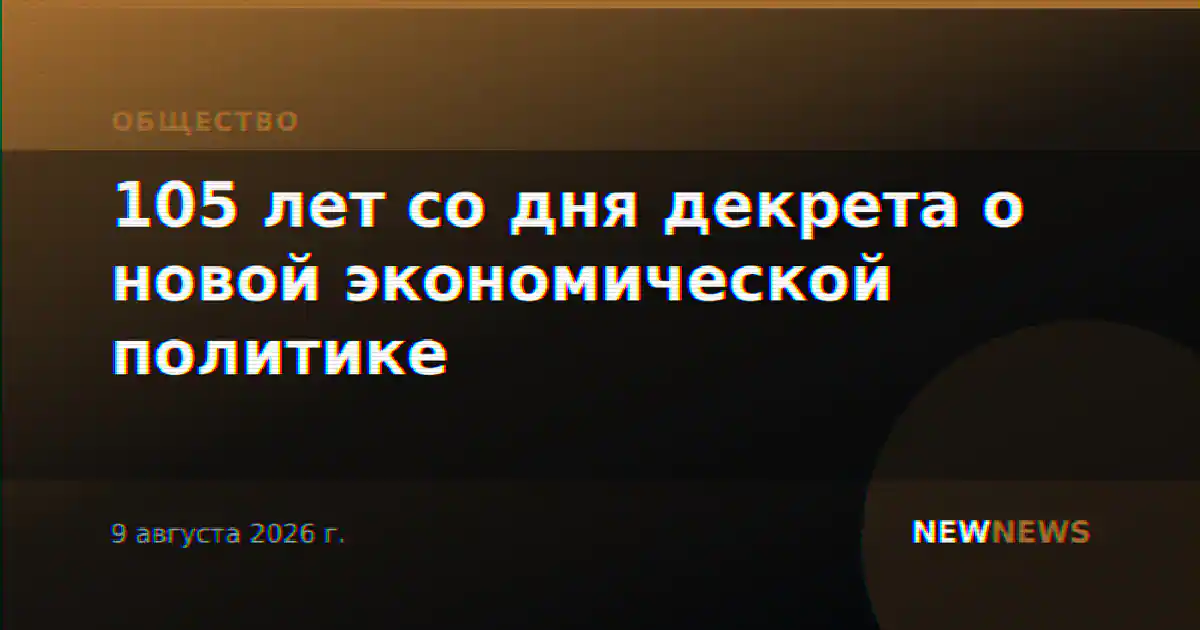 105 лет со дня декрета о новой экономической политике
