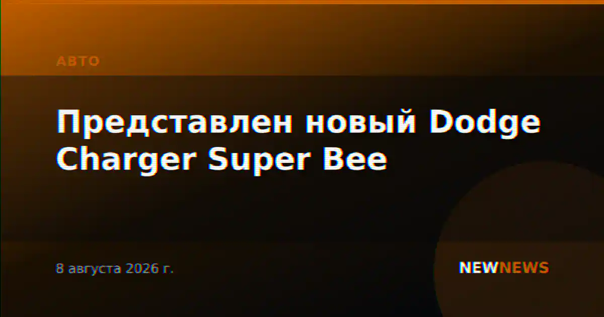 Представлен новый Dodge Charger Super Bee