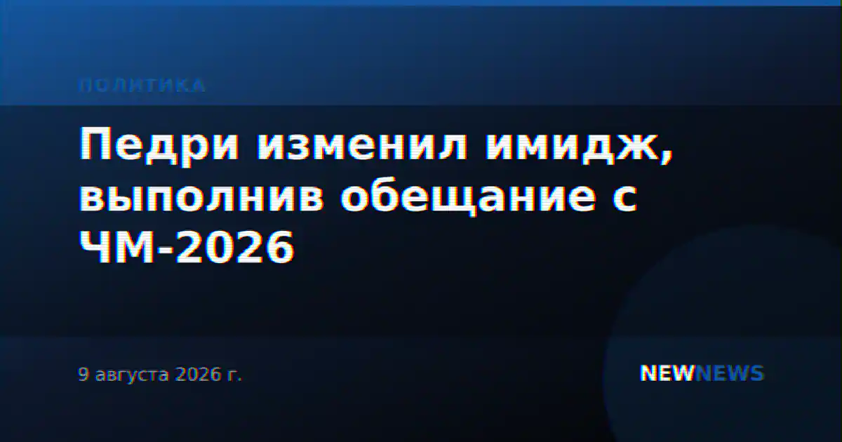 Педри изменил имидж, выполнив обещание с ЧМ-2026