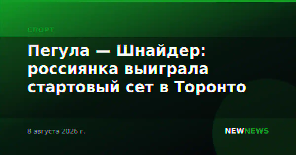 Пегула — Шнайдер: россиянка выиграла стартовый сет в Торонто