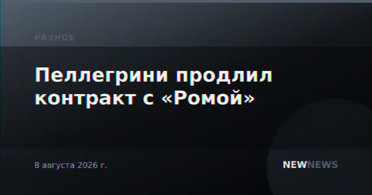Пеллегрини продлил контракт с «Ромой»