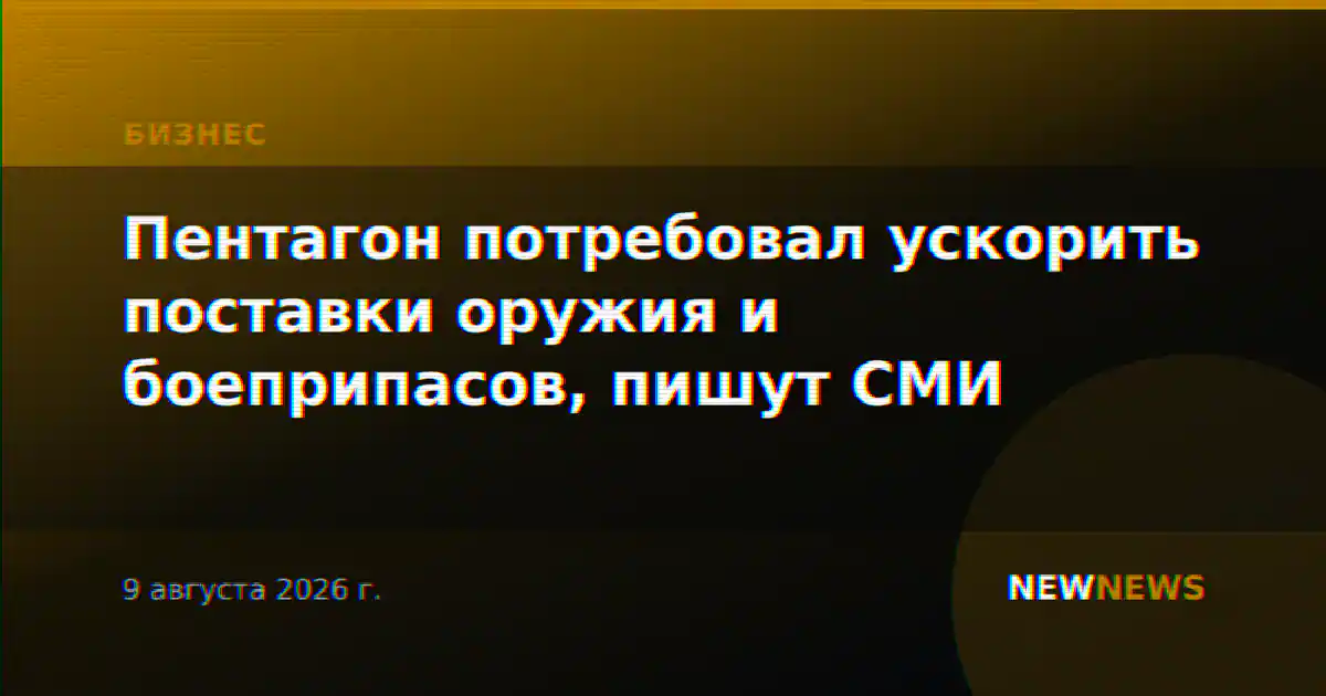 Пентагон потребовал ускорить поставки оружия и боеприпасов, пишут СМИ